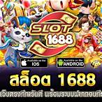 สล็อต1688 ทางเข้า